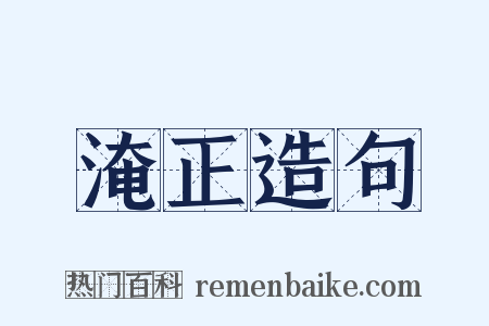 淹正造句是什么意思的图片